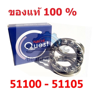 NACHI 51100 NACHI 51101 NACHI 51102 NACHI 51103 NACHI 51104 NACHI 51105 ตลับลูกปืน กันรุน ของแท้ 100% จากญี่ปุ่น