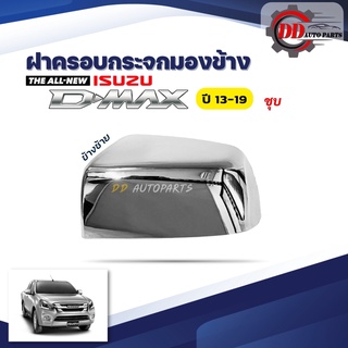 ฝาครอบกระจกมองข้าง ISUZU D-MAX อีซูซุ ดีแม๊ก ปี 13-19 โครเมี่ยม