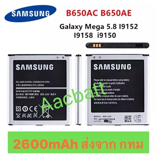 แบตเตอรี่ Samsung Galaxy Mega 5.8 i9152 i9158 i9150 B650AC 2600mAh ส่งจาก กทม