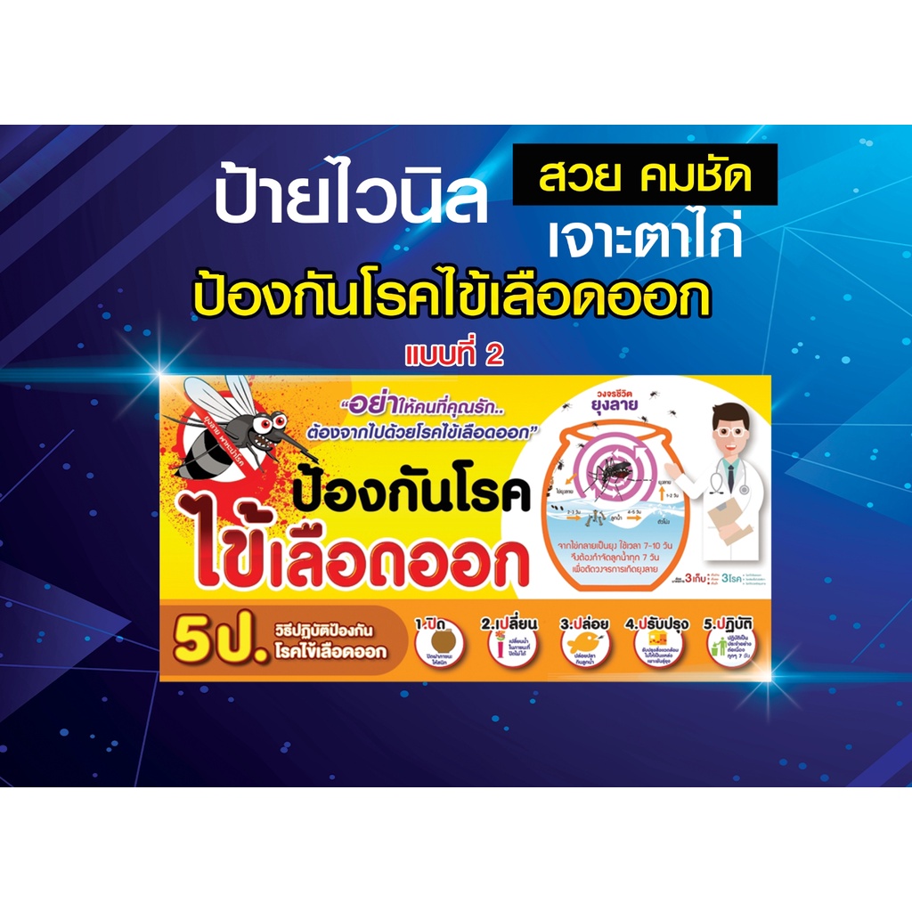 ป้ายไวนิล-ป้องกันโรคไข้เลือดออก-รณรงค์ป้องกัน-3-เก็บ-ป้องกัน-3-โรค-ยุงลาย