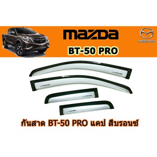 กันสาด/คิ้วกันสาด มาสด้า บีที50 โปร Mazda Bt-50 pro กันสาด BT-50 pro ปี 2012-2020 แคป สีบรอนซ์