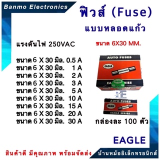 EAGLE FUSE ฟิวส์แก้ว EAGLE ขนาด 6X30MM. เส้นผ่านศูนย์กลาง 6MM ยาว 30MM. 250VAC กล่องละ 100ตัว (ราคา ต่อ กล่อง) ยี่ห้อ...