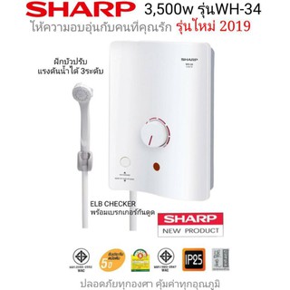 สินค้า เครื่องทำน้ำอุ่นSharp WH-34รุ่นใหม่3,500w