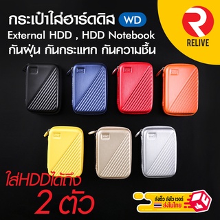 ภาพหน้าปกสินค้า✨ WD HDD 2.5\" Soft Case ✨ New Version - กระเป๋าใส่ ฮาร์ดดิส 2.5\" -  สามารถใส่ได้ 2 ตัว ซึ่งคุณอาจชอบราคาและรีวิวของสินค้านี้