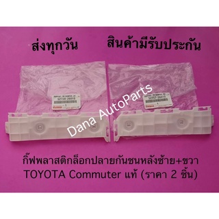 กิ๊ฟพลาสติกล็อกปลายกันชนหลังซ้าย+ขวา TOYOTA Commuter แท้ (ราคา 2 ชิ้น) พาสนัมเบอร์:52158-26010, 52157-26010