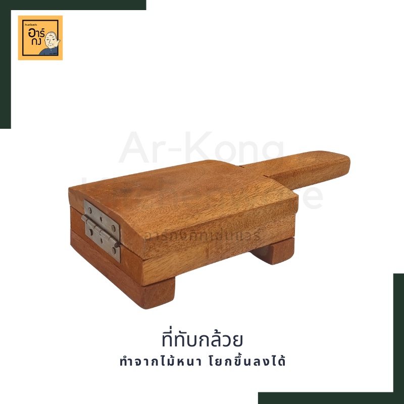 ไม้ทับกล้วยปิ้ง-ไม้ทำกล้วยทับ-ที่ทับกล้วยปิ้งแบบมีขา-ขนาด-13x16-ซม-ไม้หนา-พร้อมส่ง