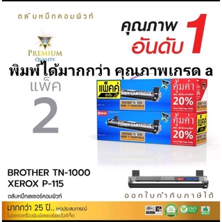 ผงหมึก compute TN-1000/Xerox P115/M115w แพ็คคู่  เกรด A ออกใบกำกับภาษีได้ คุณภาพผงหมึกดำเข้มคมชัดทุกตัวอักษร มีรับประกัน