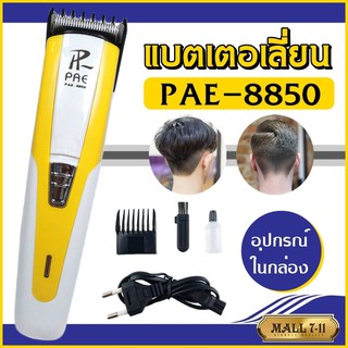 ภาพย่อรูปภาพสินค้าแรกของPAE-8850 แบตเตอเลี่ยน แบตเตอเลี่ยนไร้สาย ปัตเตอเลี่ยน