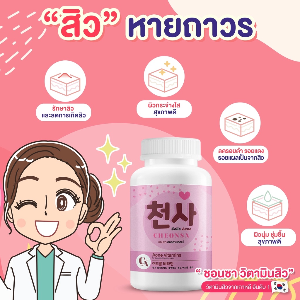 Cheonsa ชอนซา 천사 วิตามินลดสิว สูตรแพทย์เกาหลี (ของแท้ 💯%) | Shopee Thailand