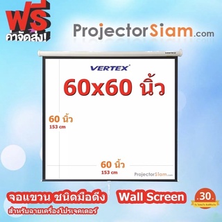 สินค้า Vertex Wall Screen 60x60 นิ้ว จอโปรเจคเตอร์ แขวนมือดึง (153x153 cm) จอรับภาพ