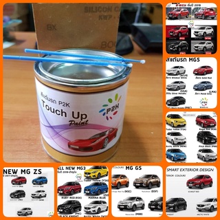 สีแต้ม P2K -N MG สีรถยนต์ ตรงรุ่น ตรงเบอร์รถ (กี่งเงา) (80 g) - MG3, MG5, MG ZS EV, MG HS PHEV, MG EP, MG EXTENDER