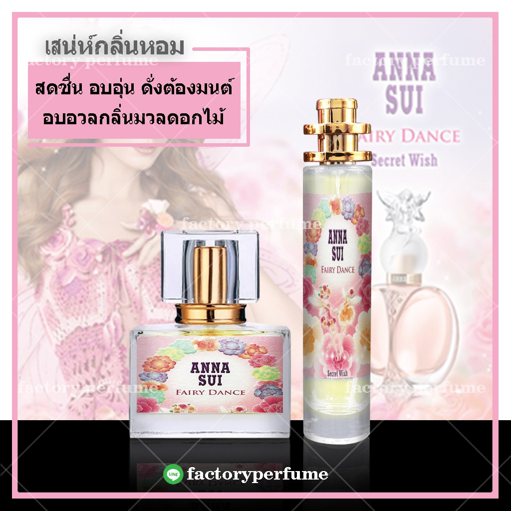 น้ำหอม-แอนนาซุย-เมอเมด-anna-sui-fairy-dance