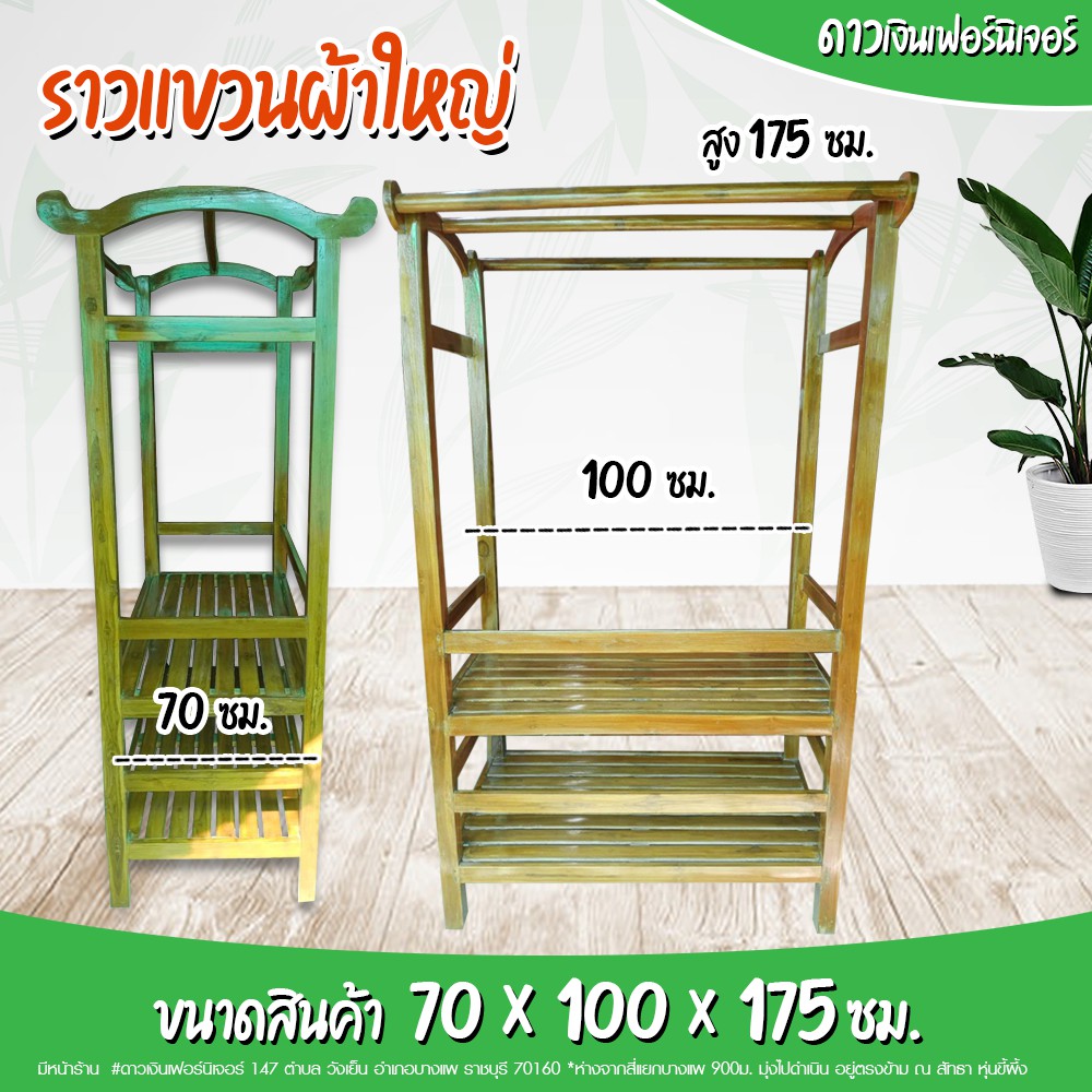 ขายดี-ส่งฟรีราวตากผ้า-ราวแขวนผ้า-มีชั้นวางผ้า2ชั้น-ไม้จริง-ไม้สัก-70x100x175ซม