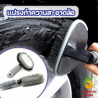 chokchaistore แปรงขัดล้อรถ แปรงทำความสะอาดล้อรถยนต์ car tire floor brush