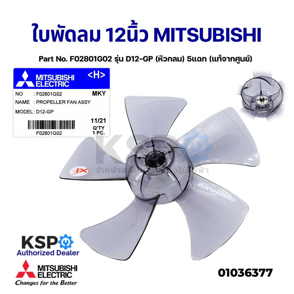 ใบพัดลม MITSUBISHI มิตซูบิชิ 12