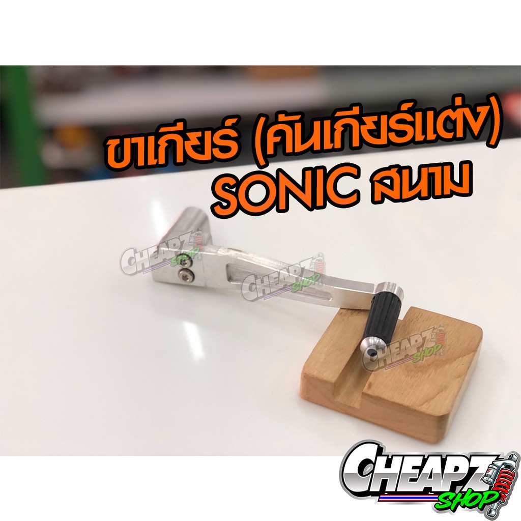 ขาเกียร์-คันเกียร์แต่ง-sonic-สนาม