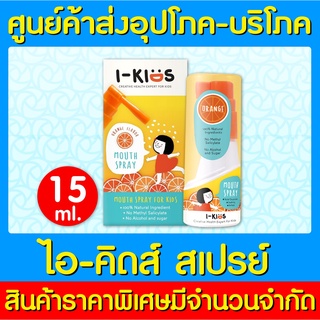 📌พร้อมส่ง📌I-Kids Mouth Spray Orange 15ml. ไอคิดส์ สเปรย์เพื่อช่องปากและลำคอสำหรับเด็ก (สินค้าใหม่)(ส่งไว)