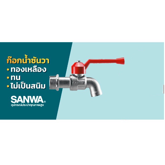 ก็อกน้ำซันวา-4-หุน-ธรรมดา-แฟนซี-sanwa-ก๊อกบอล-ก๊อกน้ำล้างมือ-ก๊อกน้ำระบบบอลวาล์ว-1-2