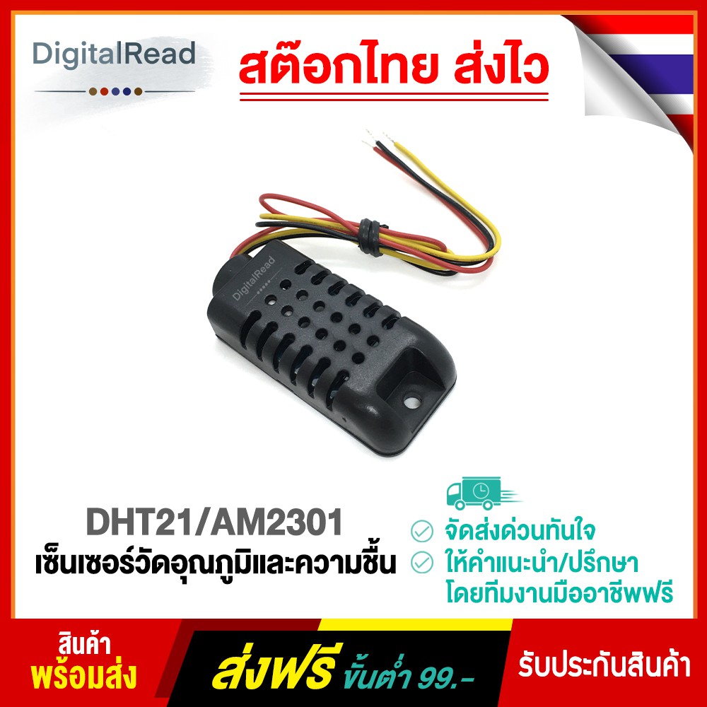 dht21-am2301-เซ็นเซอร์วัดอุณภูมิและความชื้น-สต็อกไทยส่งไว