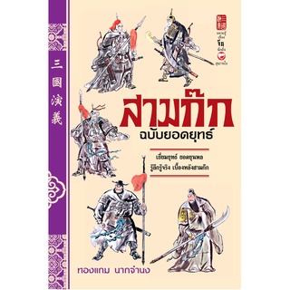 สุขภาพใจ  หนังสือ สามก๊ก ฉบับยอดยุทธ์ ผู้เขียน: ทองแถม นาถจำนง