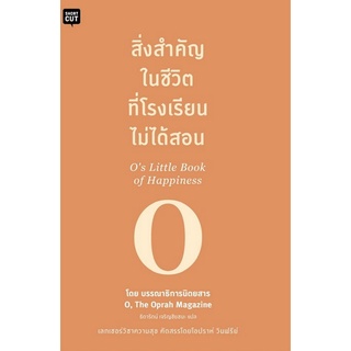 Chulabook(ศูนย์หนังสือจุฬาฯ) |C111หนังสือ9786161826352สิ่งสำคัญในชีวิตที่โรงเรียนไม่ได้สอน (OS LITTLE BOOK OF HAPPINESS)