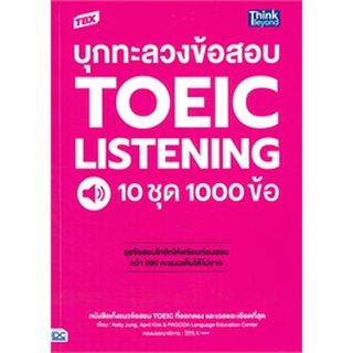 (ศูนย์หนังสือจุฬาฯ) หนังสือ TBX บุกทะลวงข้อสอบ TOEIC LISTENING 10 ชุด 1000 ข้อ (9786164493025)