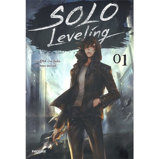 หนังสือ SOLO LEVELING เล่ม 1 (LN)