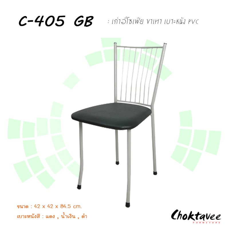 เก้าอี้โซเฟีย-ขาเทา-เบาะหนังพีวีซี-c-405-gb