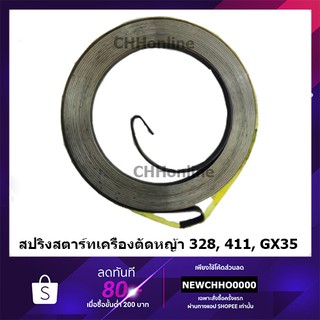 สินค้า สปริงสตาร์ท เครื่องตัดหญ้า 411 328 GX35 อย่างดี