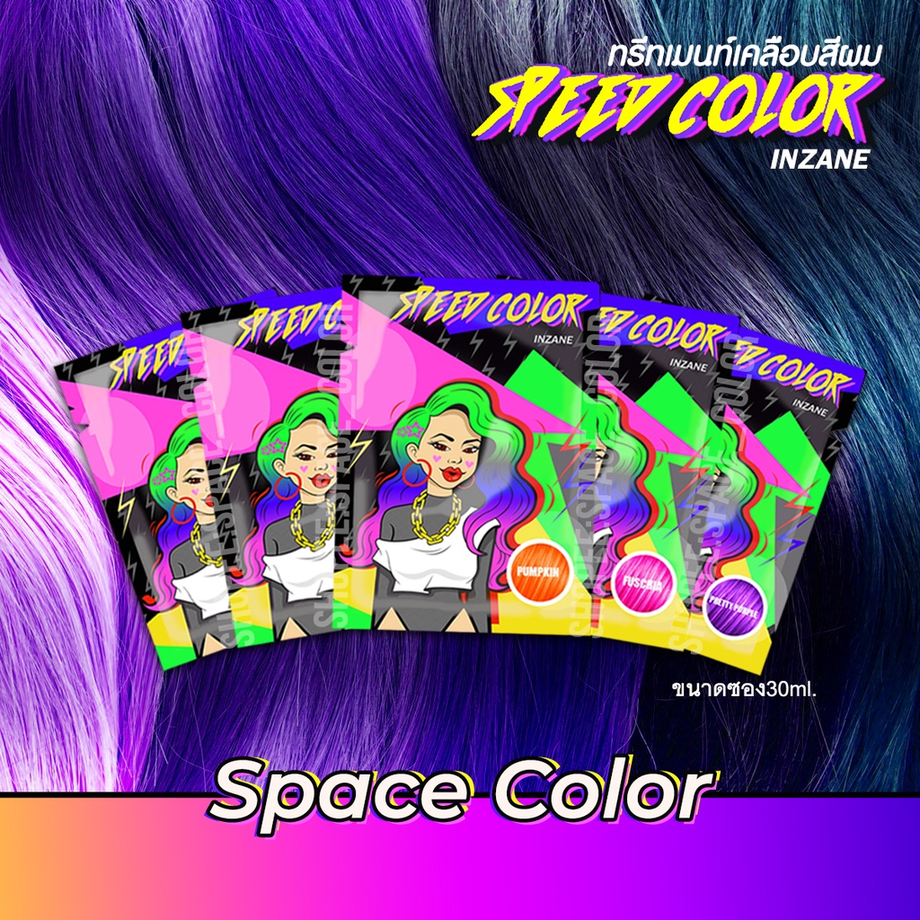 พร้อมส่ง🚚ทรีทเม้นเปลี่ยนสีผม INZANE SPEED COLOR 🎨สีแน่นติดชัดกลิ่นหอม ...