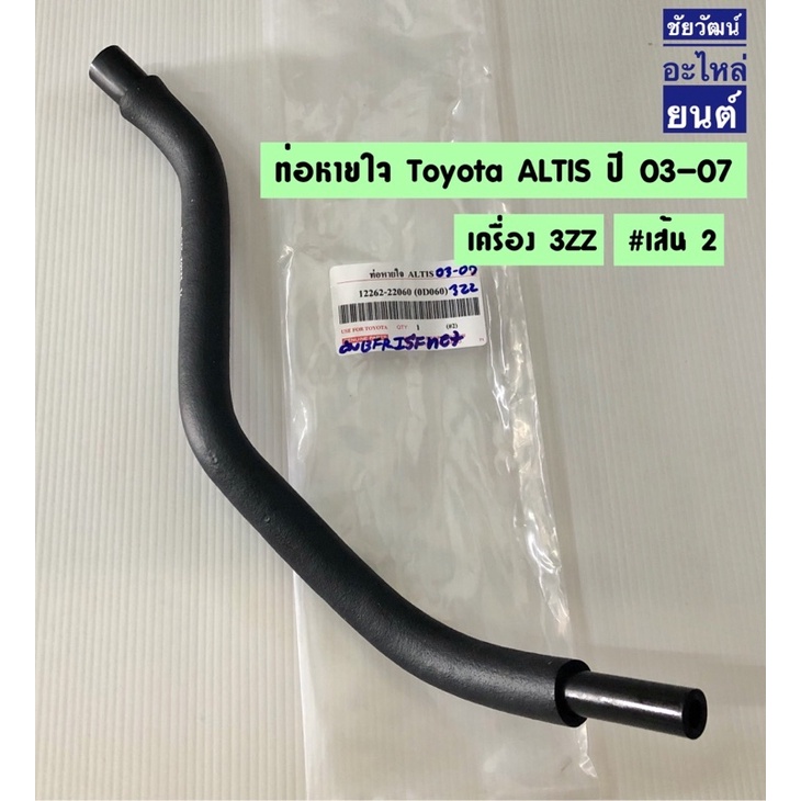 ท่อหายใจ-สำหรับรถ-toyota-altis-ปี-2003-2007-เครื่อง-3zz