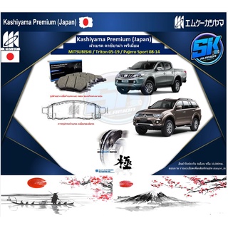 ผ้าเบรคหน้า Kashiyama Japan พรีเมี่ยม MITSUBISHI / Triton 05-19 / Pajero Sport 08-14 (รวมส่งแล้ว)