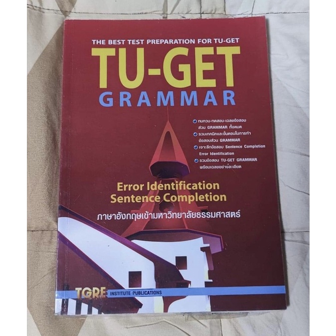 Tu-Get Grammar ภาษาอังกฤษเข้ามหาวิทยาลัยธรรมศาสตร์ | Shopee Thailand