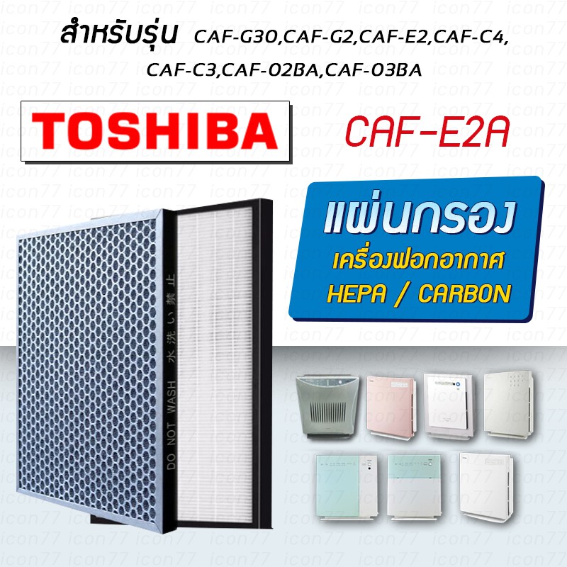 ไส้กรองอากาศ Toshiba Caf E2a สำหรับเครื่องฟอก รุ่น Caf G2a Caf G3a Caf