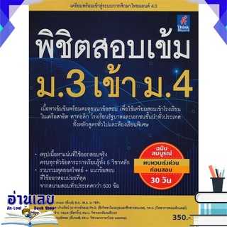 หนังสือ  พิชิตสอบเข้ม ม.3 เข้า ม.4 หนังสือใหม่ พร้อมส่ง #อ่านเลย