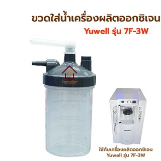 Yuwell ขวดใส่น้ำให้ความชื่น สำหรับใส่น้ำออกซิเจน กระบอกใส่น้ำกลั่นให้ความชื่น เครื่องผลิตออกซิเจน ยูเวล รุ่น 7F-3W