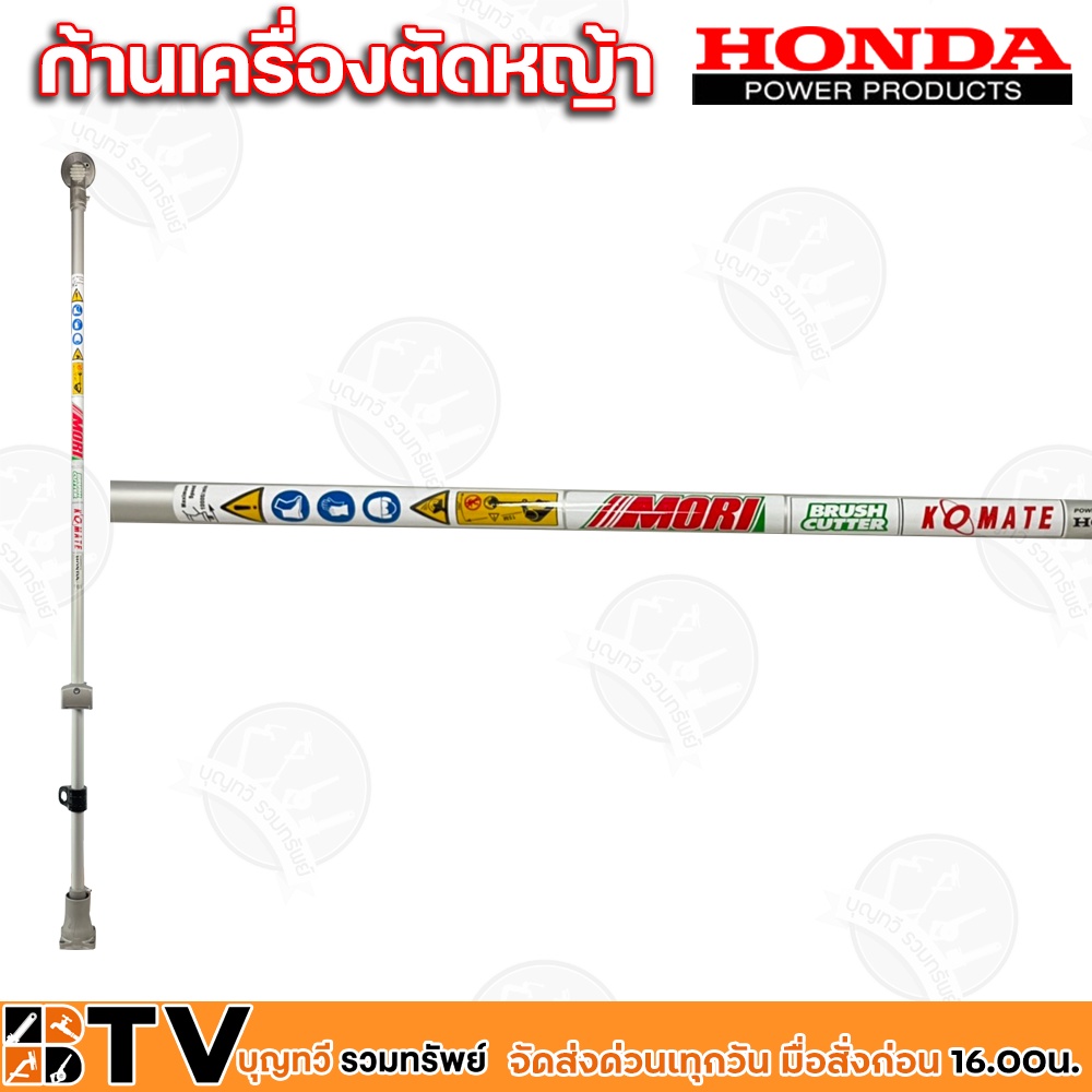 honda-อะไหล่เครื่องตัดหญ้า-เครื่องตัดหญ้าส่วนก้าน-สำหรับ-gx-25-เท่านั้น-ใช้ประกอบเข้ากับส่วนหัว-ของเครื่องตัดหญ้า-honda