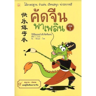 C111 8858720701507 คัดจีนพาเพลิน เล่ม 1 วรุตม์ ทองเชื้อ :บรรณาธิการ