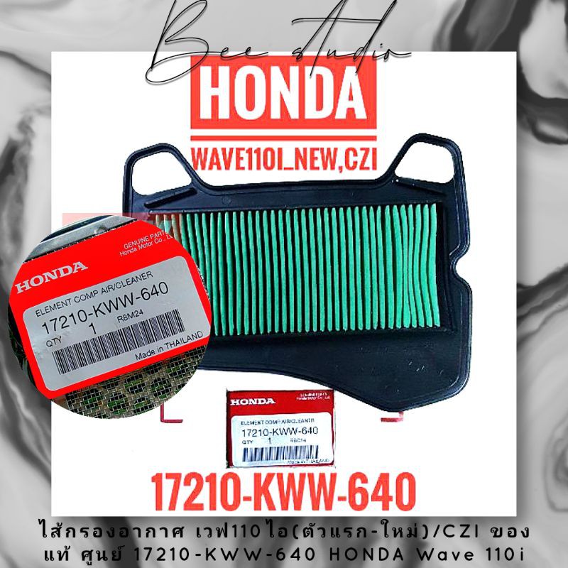 ไส้กรองอากาศ-เวฟ110ไอ-ตัวแรก-ใหม่-czi-ของแท้-ศูนย์-17210-kww-640-honda-wave-110i