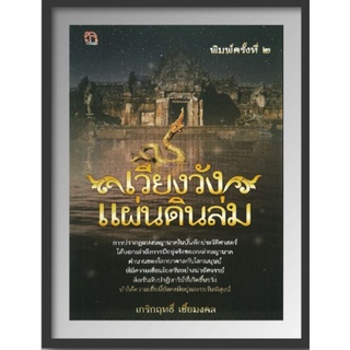 หนังสือ เวียงวังแผ่นดินล่ม : ประวัติศาสตร์ สิ่งศักดิ์สิทธิ์ ศรัทธาความเชื่อ พญานาค ตำนานความเชื่อ