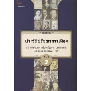 Chulabook  9786167150895 ประวัติปรัชญาการเมือง เล่มที่ 3 (HISTORY OF POLITICAL PHILOSOPHY)