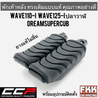 พักเท้าหลัง Wave110i Wave125i ปลาวาฬ Dreamsupercub คุณภาพอย่างดี งาน CCP เวฟ110i เวฟ125i ดรีมซูเปอร์คับ ยางพักเท้าหลัง