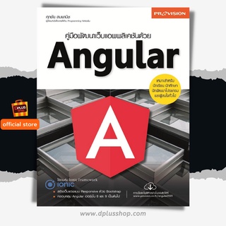 ฟรี🔥ห่อปก หนังสือ คู่มือพัฒนาเว็บแอพพลิเคชันด้วย Angular เล่มใหม่ล่าสุด [ ISBN : 7336 ]