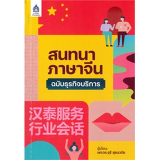 (ศูนย์หนังสือจุฬาฯ) สนทนาภาษาจีน ฉบับธุรกิจบริการ (9789744438072)