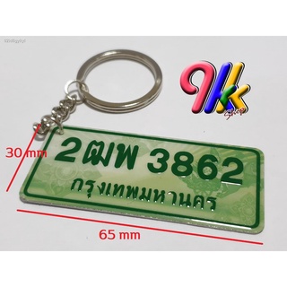 keychain พวงกุญแจทะเบียนจิ๋ว รถกระบะ พื้นประมูล อักษรเขียว ขนาด 65 X 30 มิลลิเมตร ระบุทะเบียนได้