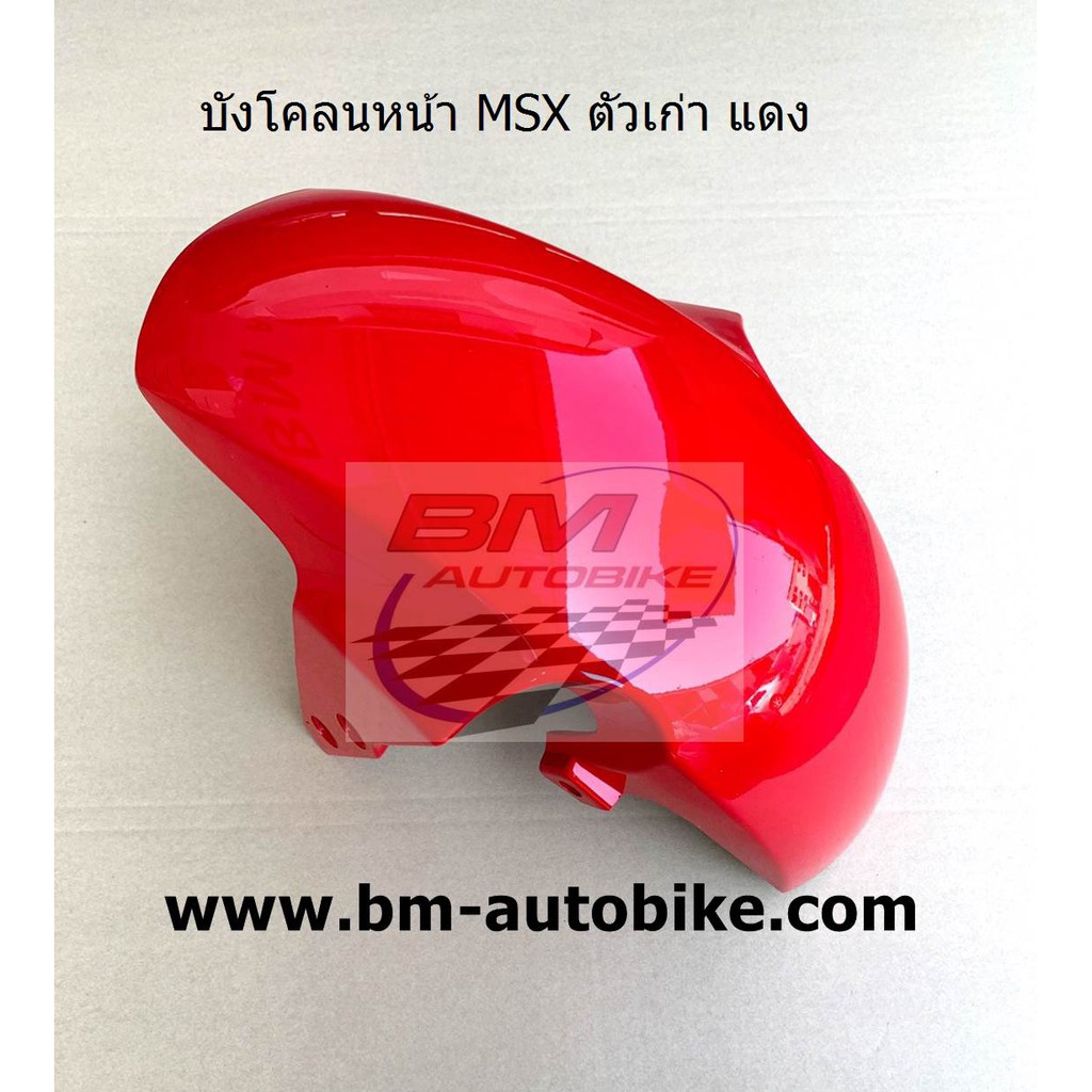 บังโคลนหน้า-msx-ตัวเก่า-สีแดง