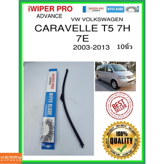 ใบปัดน้ำฝนหลัง  CARAVELLE T5 7H 7E 2003-2013 Caravelle T5 7H 7E 10นิ้ว VW VOLKSWAGEN VW โฟล์คสวาเก้น A450H ใบปัดหลัง