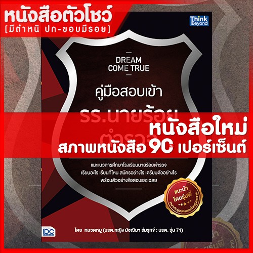 หนังสือตำรวจ-dream-come-true-คู่มือสอบเข้า-รร-นายร้อยตำรวจ-9786162368929