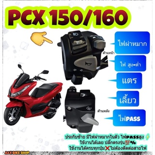 ประกับซ้าย➡️ PCX 150 ➡️PCX 160➡️ ปิดเปิดไฟหน้าได้มีสวิตซ์ไฟ pass➡️ปลั๊กตรงรุ่นไม่ต้องตัดต่อสายไฟ