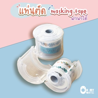 Ohmynote แท่นตัดเทปวาชิ/masking tape กล่องเก็บมาส์กกิ้งเทปสำหรับพกพา